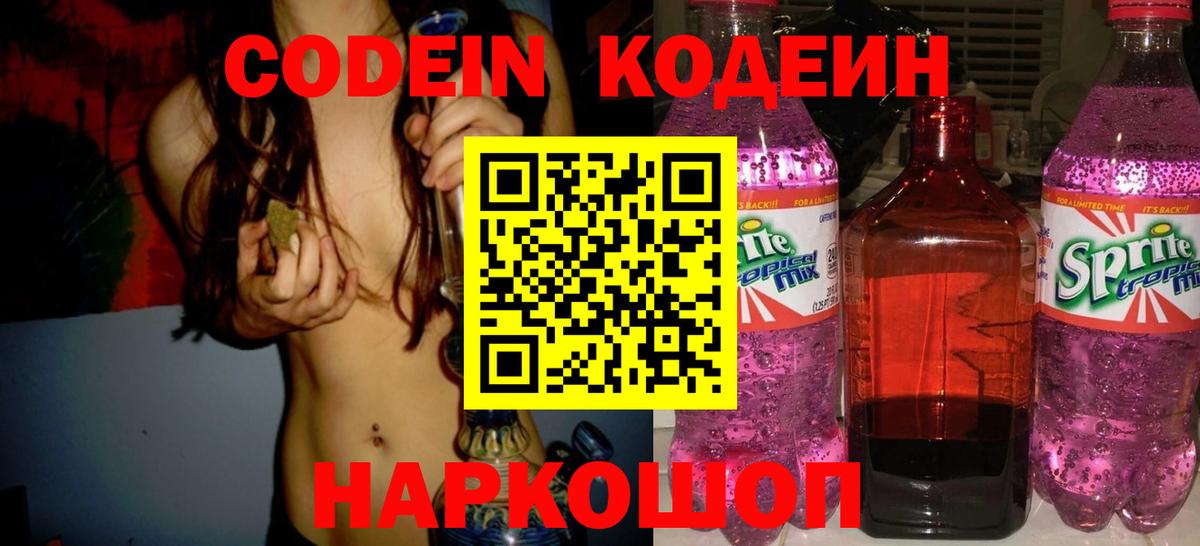 Кодеин Purple Drank  Вход с VPN  Зеленокумск  Кодеин напиток Lean (лин) 
